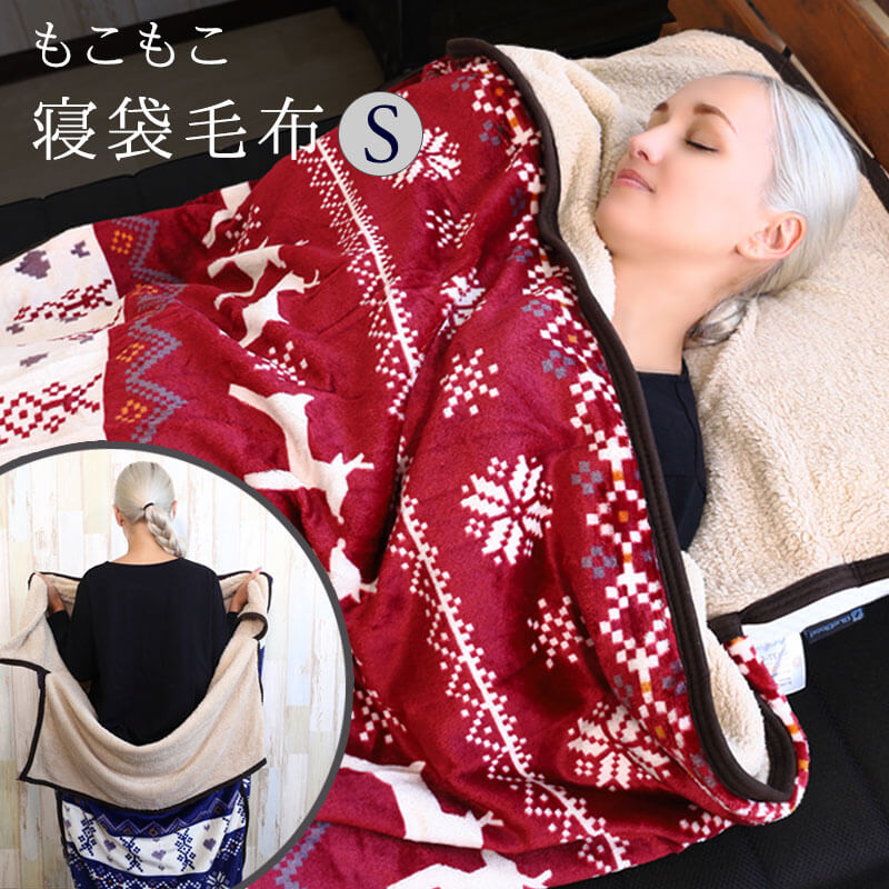 毛布 もうふ 寝袋 寝袋毛布 あったか 秋冬用 ノルディック柄 寝袋 もこもこ