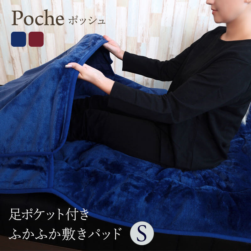 敷きパッド あったか 秋冬用 足ポケット付き Poche ポッシュ シングル