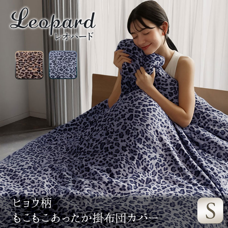 掛け布団カバー あったか 秋冬用 ヒョウ柄 フランネル毛布地 Leopard レオパード