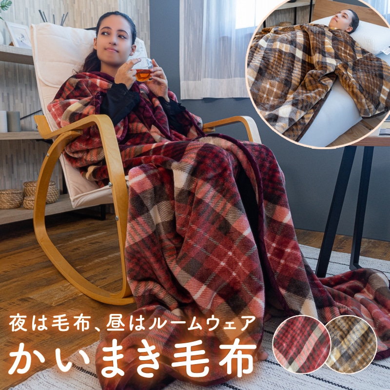 かいまき 毛布 もうふ あったか 秋冬用 着る毛布 毛布地 ニューマイヤーかいまき