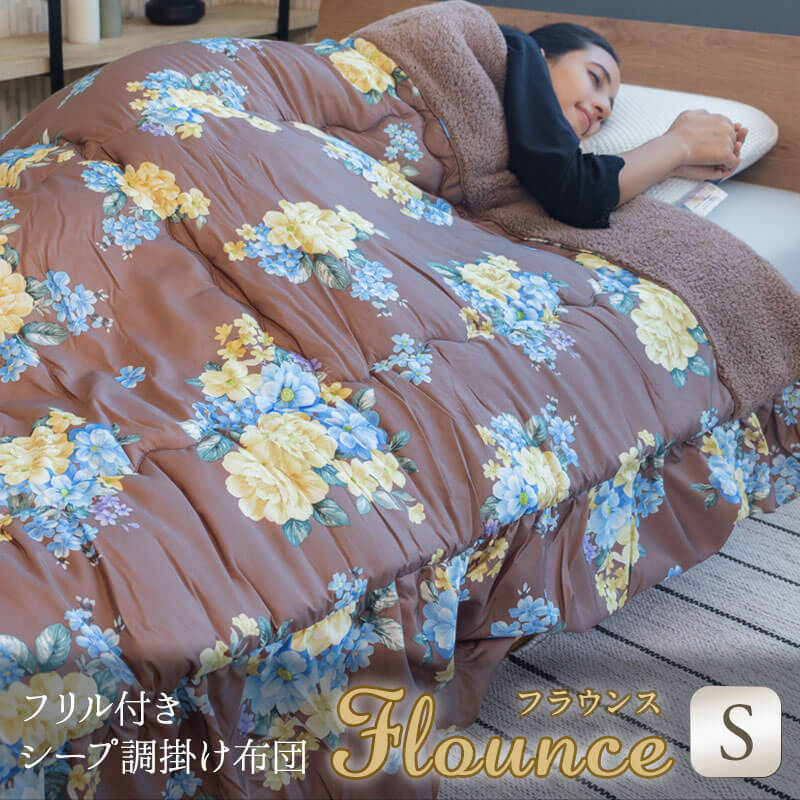 掛け布団 布団 ふとん あったか 秋冬用 毛布地 花柄 Flounce フラウンス