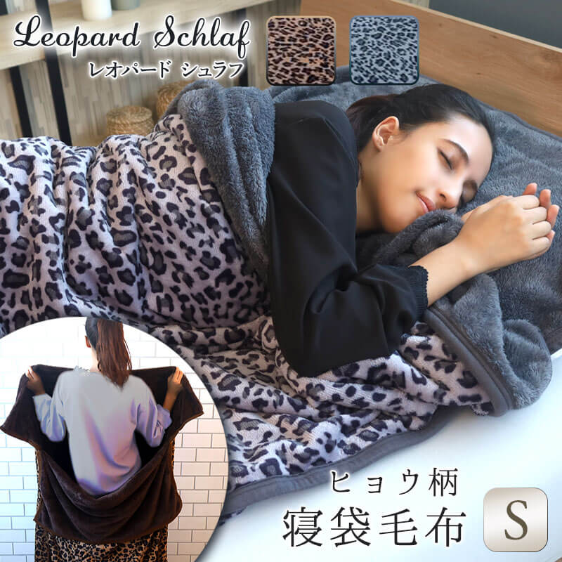 毛布 もうふ 寝袋 寝袋毛布 あったか 秋冬用 毛布地 LeopardSchlaf レオパードシュラフ