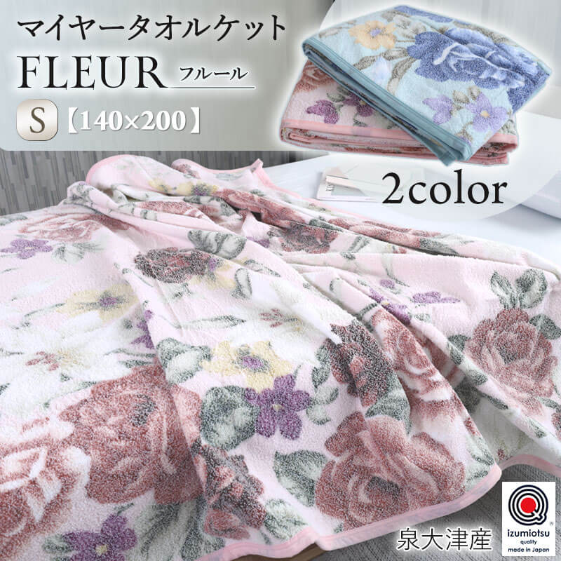 タオルケット 春夏用 泉大津産 花柄 綿100% Fleur フルール 日本製