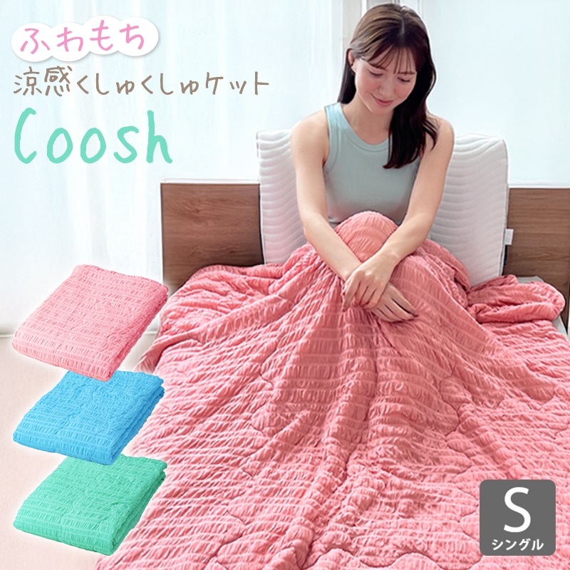 ブランケット 夏用 接触涼感 くしゅくしゅケット Coosh クーシュ ピンク