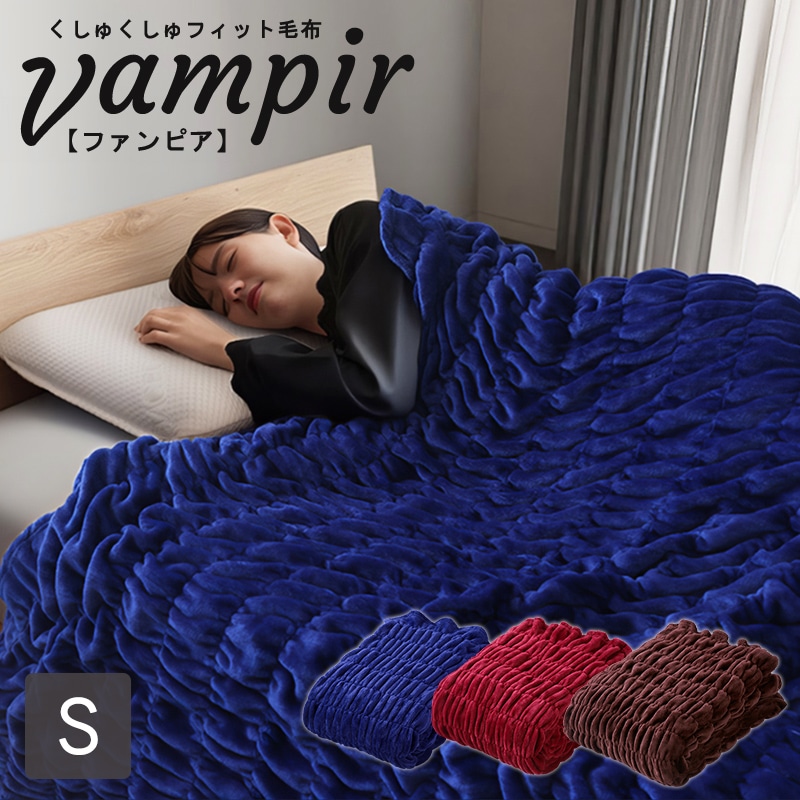 毛布 もうふ あったか 秋冬用 くしゅくしゅフィット毛布 Vampir ファンピア