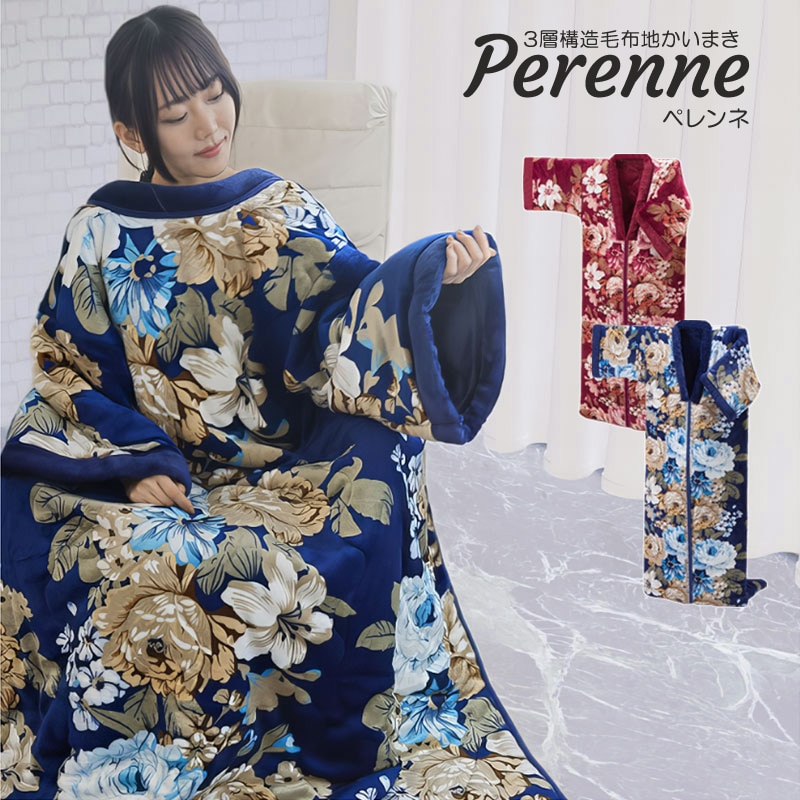 かいまき 毛布 もうふ あったか 秋冬用 着る毛布 花柄 Perenne ペレンネ