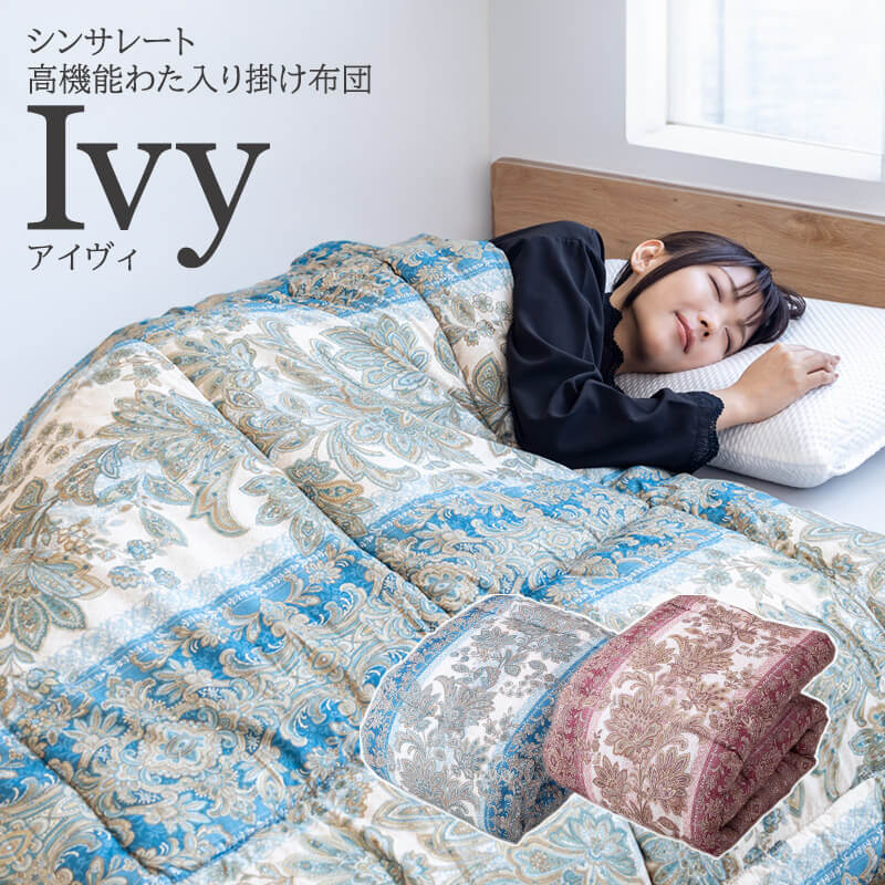 掛け布団 布団 ふとん あったか 秋冬用 シンサレート Ivy アイヴィ