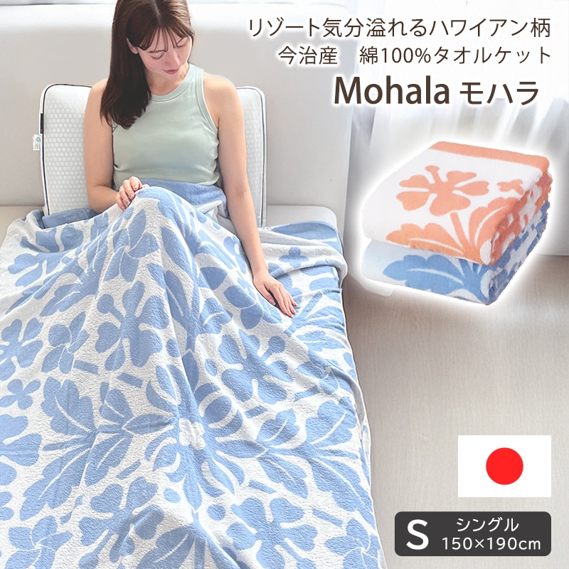 タオルケット ハワイアン柄 日本製 モハラ Mohala シングル オールシーズン