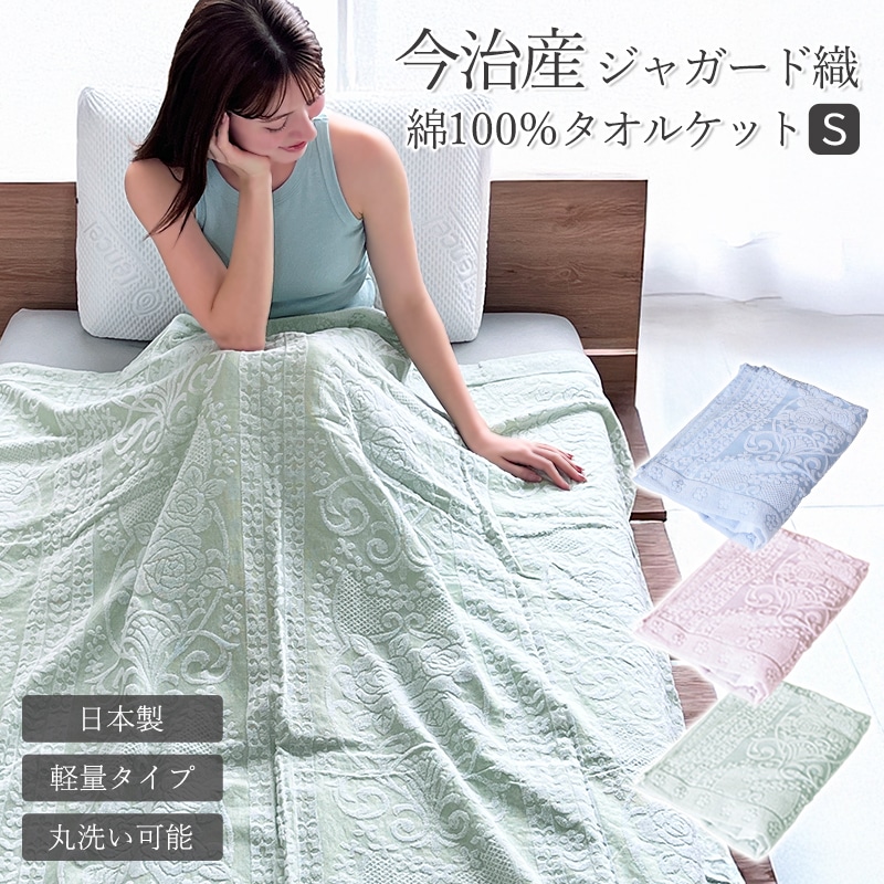 肌掛け ジャガード織タオルケット 日本製 花柄 エンジェル