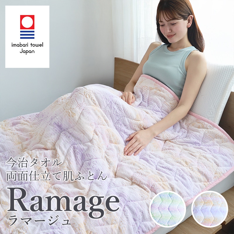 肌掛け 肌ふとん 今治タオル 両面肌ふとん Ramage ラマージュ 日本製 花柄