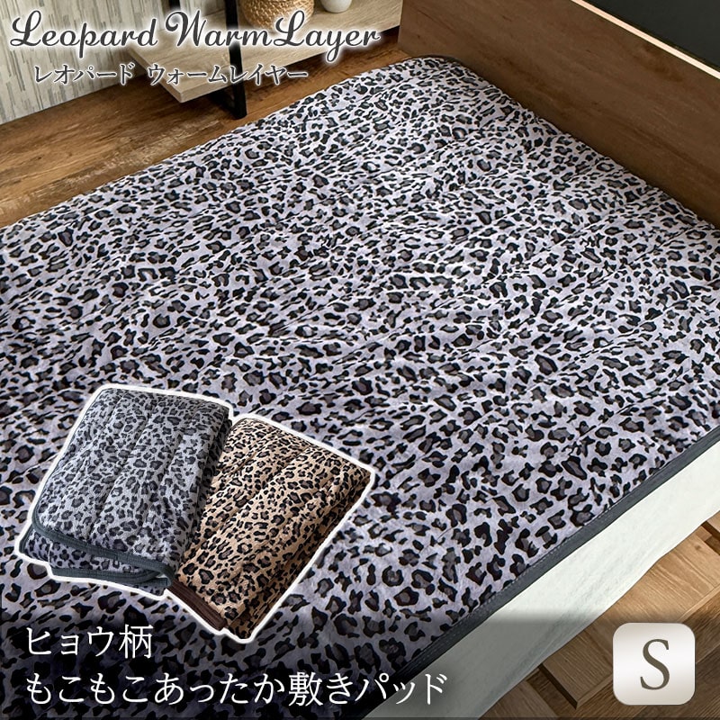 敷きパッド ヒョウ柄 フランネル毛布地敷きパッド レオパード