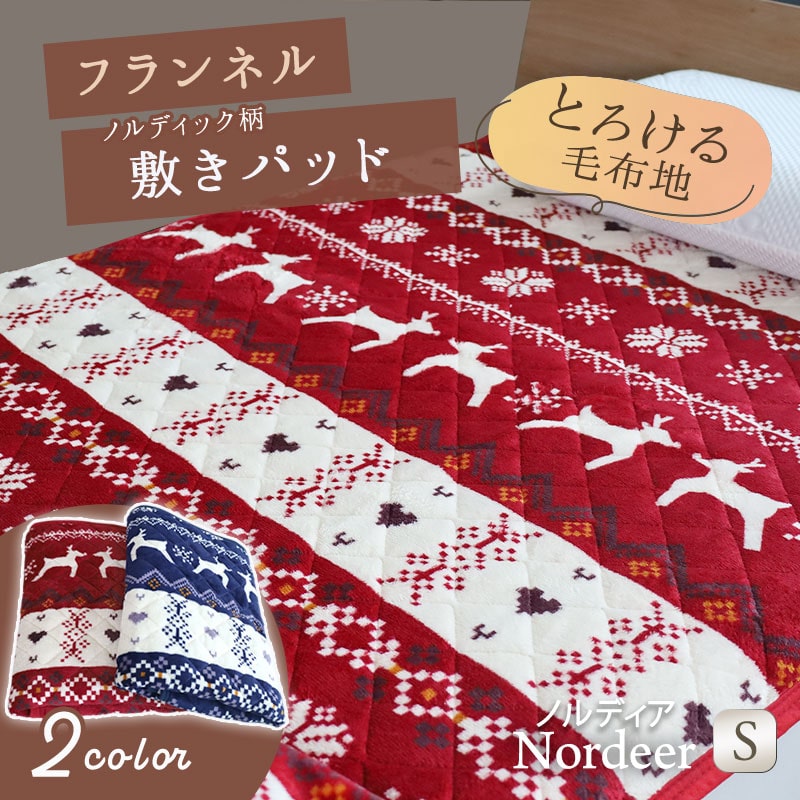 敷きパッド ノルディック柄 フランネル毛布地敷きパッド ノルディア
