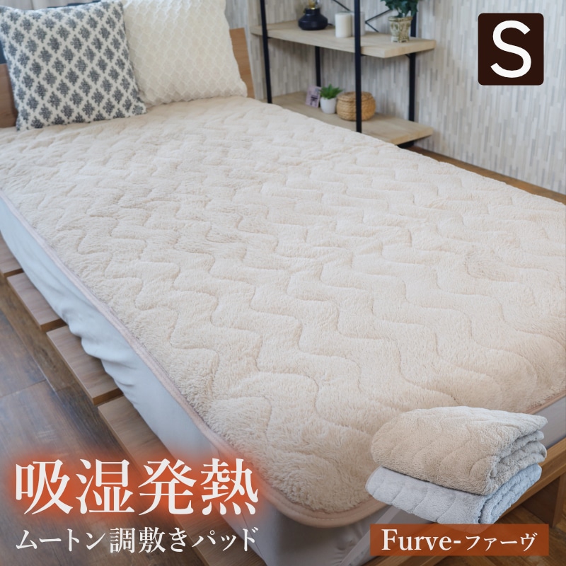 敷きパッド ムートン調 吸湿発熱敷きパッド ファーブ Furve