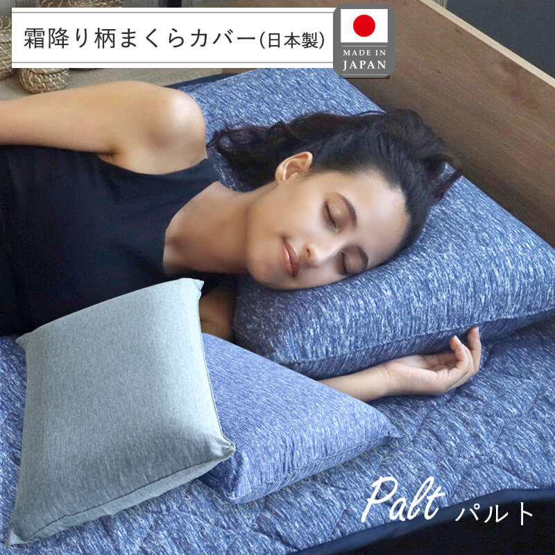枕カバー アウターカバー 綿100% 霜降り柄 Palt パルト 日本製 BlueBlood用