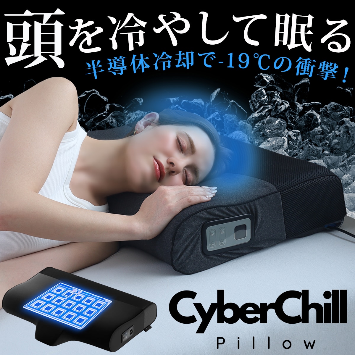 枕 まくら サイバーチルピロー CyberChillPillow ひんやり 温熱シート付き