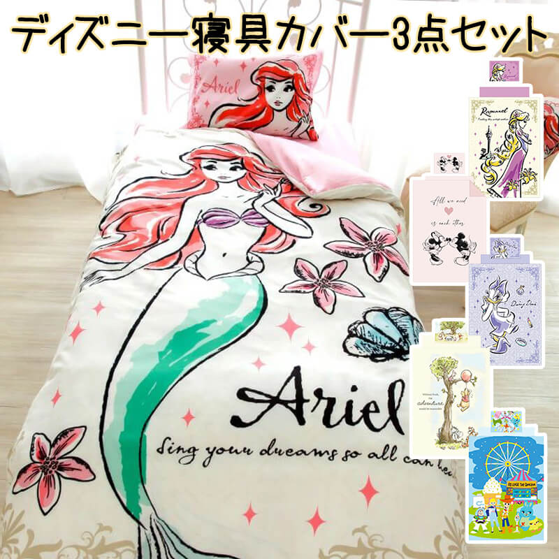 寝具カバー 枕カバー 掛け布団カバー ベッドシーツ オールシーズン ディズニーカバー3点セット