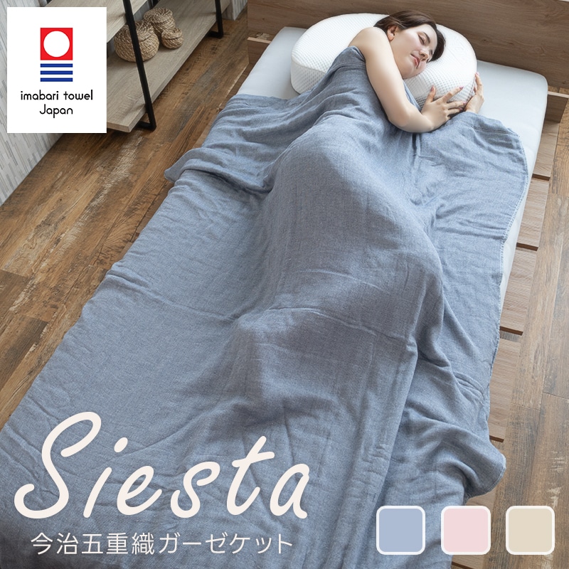 ガーゼケット 肌掛け 今治タオル Siesta シエスタ