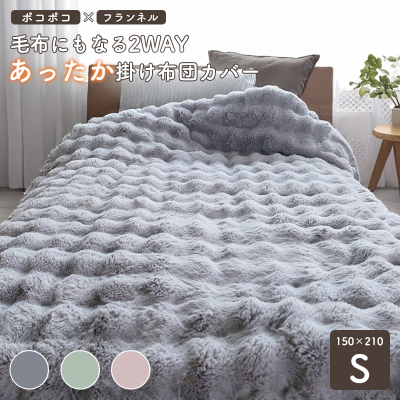 掛け布団カバー 毛布 毛布にもなるぽこぽこ掛け布団カバー シングル