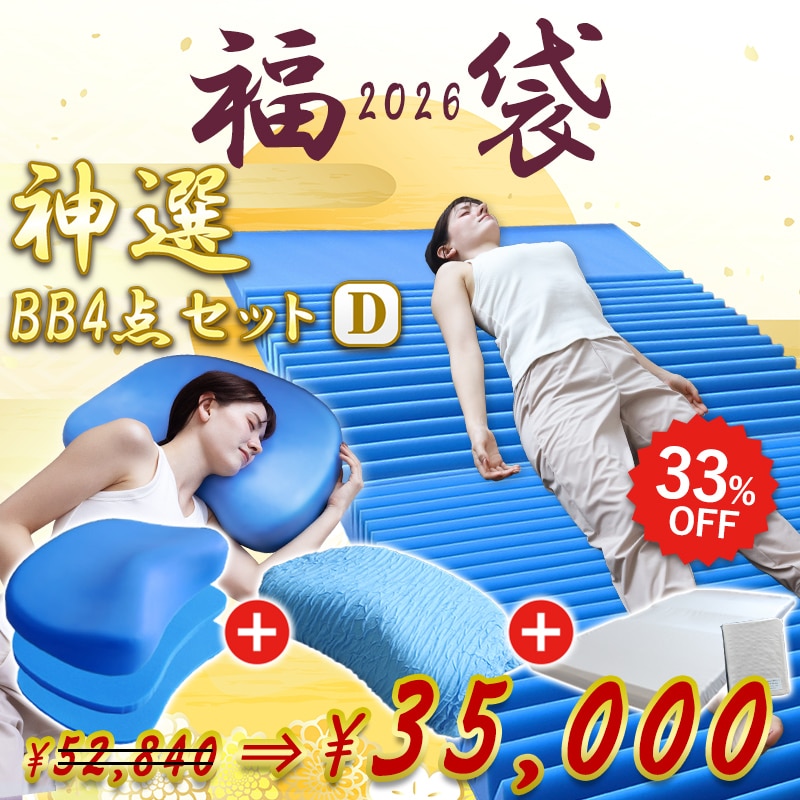 福袋 2026 枕 マットレス 神選BBセット D ダブル