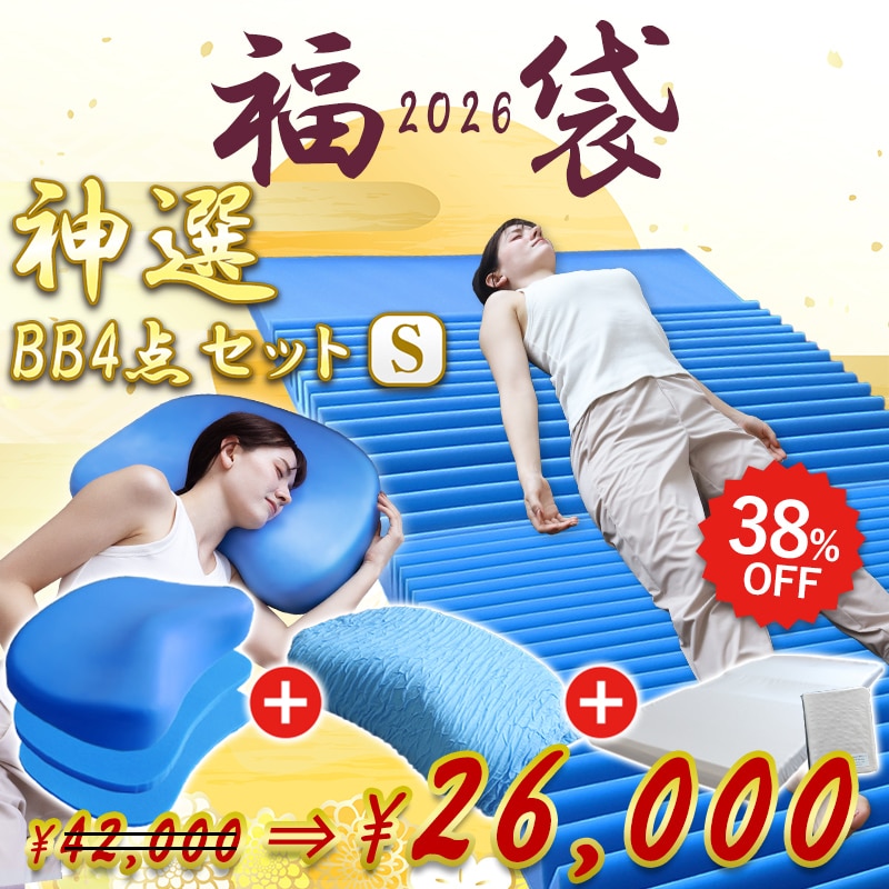 福袋 2026 枕 マットレス 神選BBセット S シングル