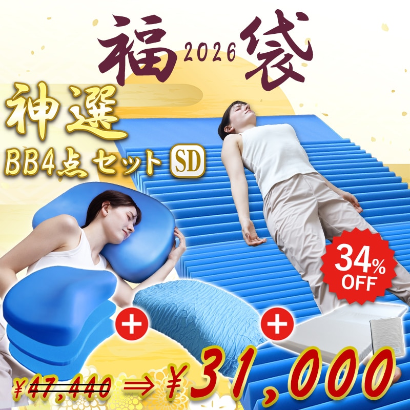 福袋 2026 枕 マットレス 神選BBセット SD セミダブル