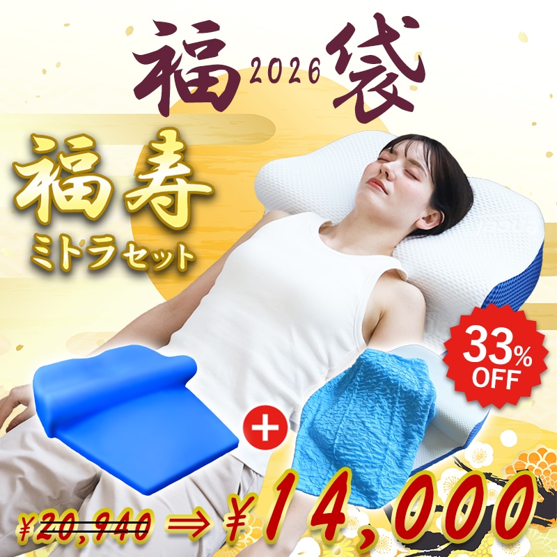 福袋 2026 枕 福寿ミトラセット