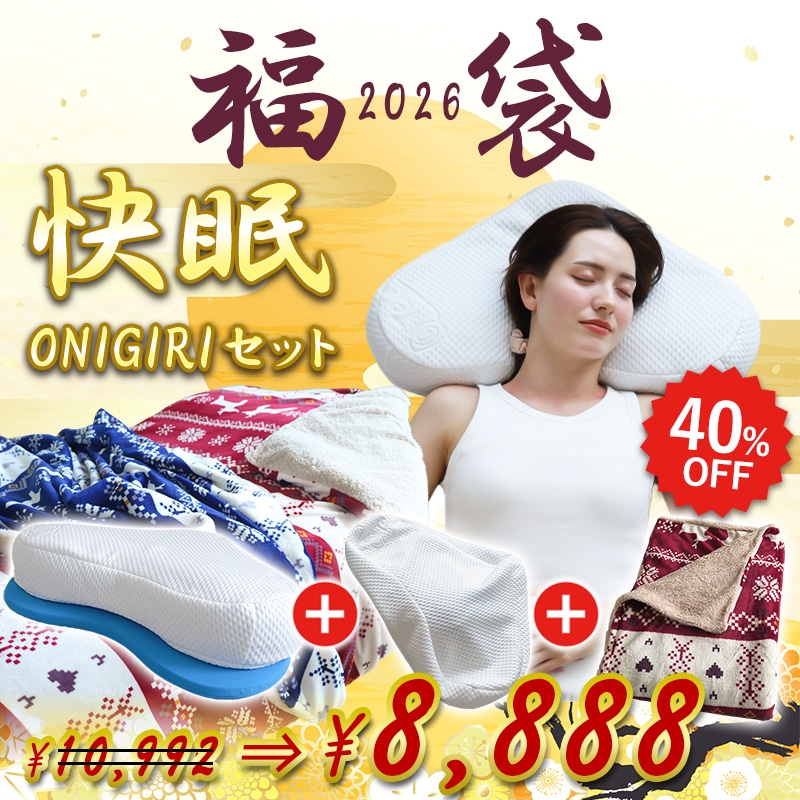 福袋 2026 軽寝具  快眠ONIGIRIセット
