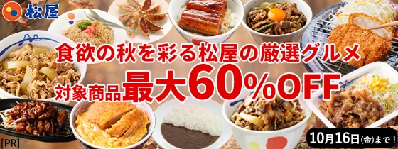 【最大60%OFF】オータムプレミアムセール ～食欲の秋を彩る松屋の厳選グルメ～