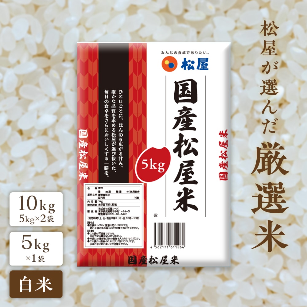 最短11月26日出荷! 松屋 公式 新米 令和7年度産 国産ブレンド米 5kg ×1袋 茨城県産 100% お米 米 こめ コメ 白米 精米 国産 まつや 食品 グルメ 送料無料 業務用 お試し 食事 保存食 非常食 ブラックフライデー 米 5kg