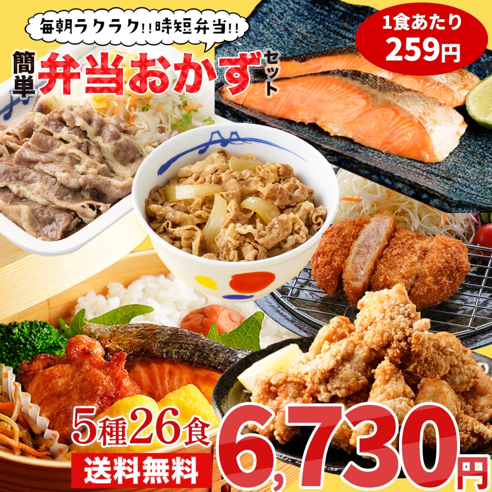 【 冷凍 】 特別価格! 【衝撃の51%OFF!単品合計価格13,900円→6,730円】弁当おかずセット5種26食セット 弁当 おかず 楽ちん レンチン レンジ 牛めしの具 牛丼 牛めし 松屋 まつや おつまみ つまみ 酒 ツマミ 食品