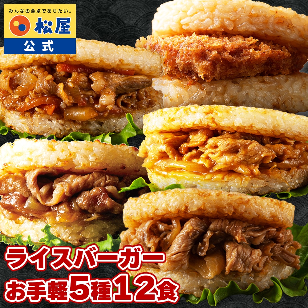 【 冷凍 】 松屋 ライスバーガーセット 5種12食 送料無料 時短 保存食 お取り寄せ お惣菜 おかず セット 時短 食品 保存食  食品 焼肉 まつや 非常食 セール  レンチン 総菜 おかず 弁当 牛めし 牛 カルビバーガー