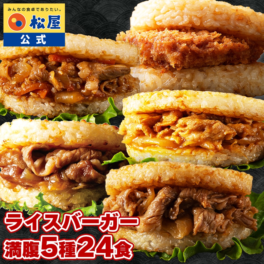 【 冷凍 】 松屋 ライスバーガーセット 5種24食 送料無料 時短 保存食 お取り寄せ お惣菜 おかず セット 時短 食品 保存食  食品 焼肉 まつや 非常食 セール  レンチン 総菜 おかず 弁当 牛めし 牛 カルビバーガー