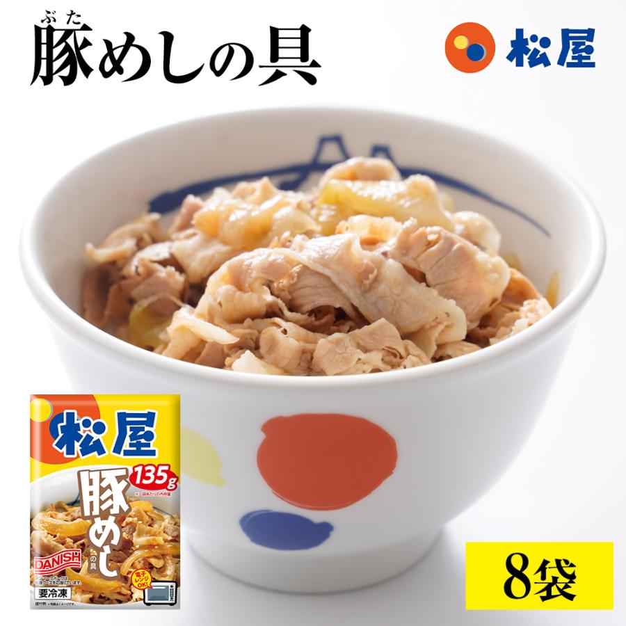 【 冷凍 】 特別価格! 豚めしの具8袋 グルメ 松屋 豚丼 おつまみ 牛丼 肉 食品グルメ 送料無料 時短 時短ごはん まつや