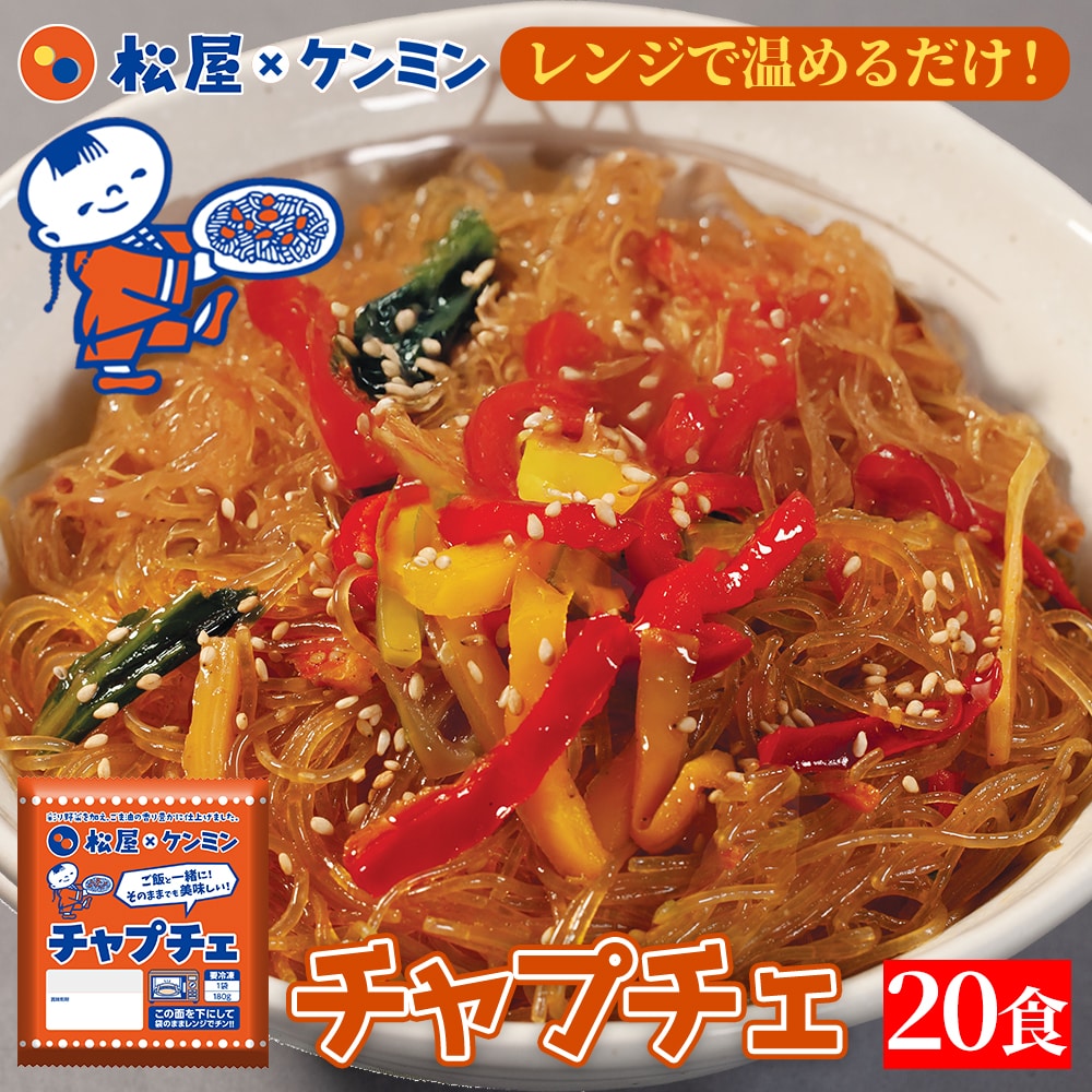 松屋 チャプチェ 20個セット 送料無料 時短 保存食 お取り寄せ お惣菜 おかず セット 時短 食品 保存食 冷凍 冷凍食品 焼肉 まつや 非常食 セール  レンチン 総菜 おかず 弁当 牛めし 牛 カルビバーガー