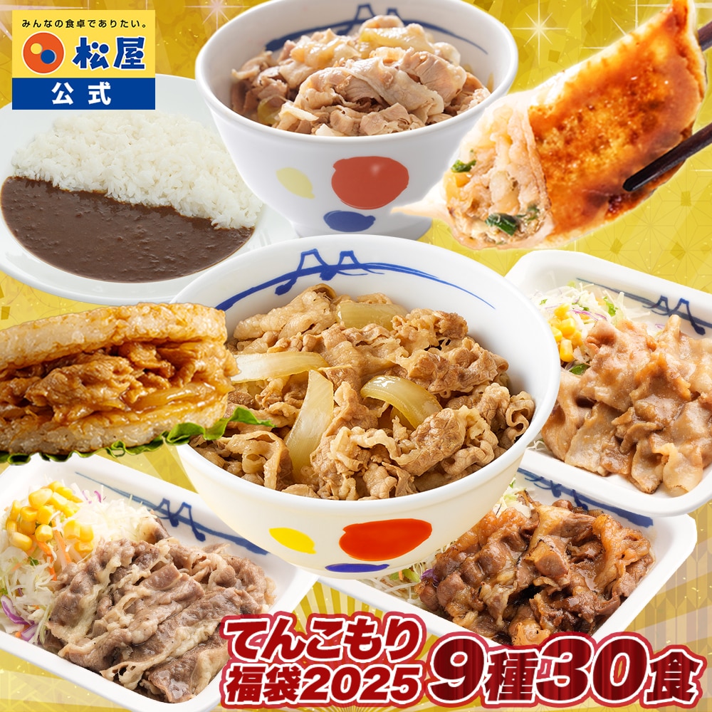 【 冷凍 】 【1食229円!単品合計価格15,750円→6,870円!】 福袋 2025 松屋 てんこもり福袋!超特大ボリューム9種30食入り 食品 保存食 一人暮らし 時短 冷食 肉 グルメ 食事 セット 惣菜 まつや 仕送り 非常食