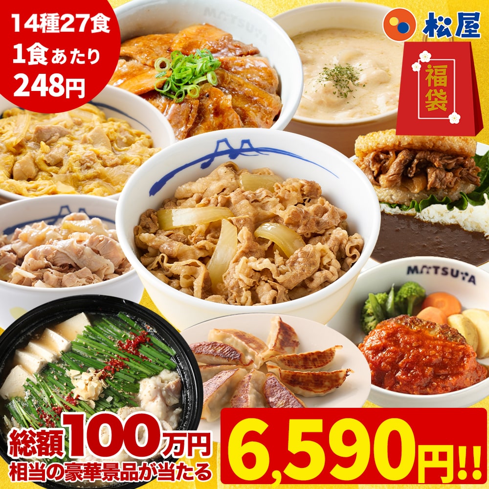 【 冷凍 】 特別価格！ 【衝撃の61%OFF！驚愕の1食248円！単品合計価格17,220円→6,590円！】 松屋 公式 渾身の懸賞付き新春グルメ福袋14種27食 非常食 福袋 セット 2026 食品 食べ物 2026年 新春 新春福袋 ブラックフライデー