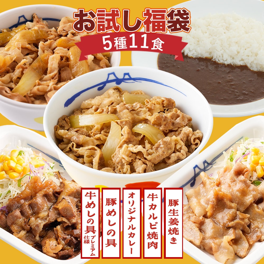 【 冷凍 】 特別価格！ （メーカー希望小売価格6,200円⇒3,680円）【松屋】 5種11食 福袋　 (食品  牛丼 牛めし 牛丼の具 牛めしの具 詰合せ 豚丼 豚めし カレー カルビ 豚生姜焼肉)
