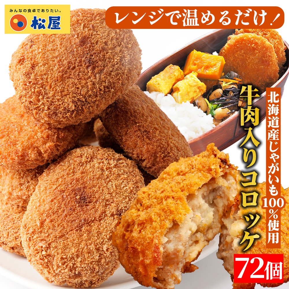 【 冷凍 】 特別価格！ 松屋 公式 牛肉入りコロッケ 72個 (6個×12袋) コロッケ 牛肉 肉 食品 グルメ  食品 送料無料 おかず 惣菜 業務用 お弁当 仕送り 食事 レンチン お試し 食事 おつまみ お取り寄せ レンジ お惣菜 非常食 ご飯のお供 セール