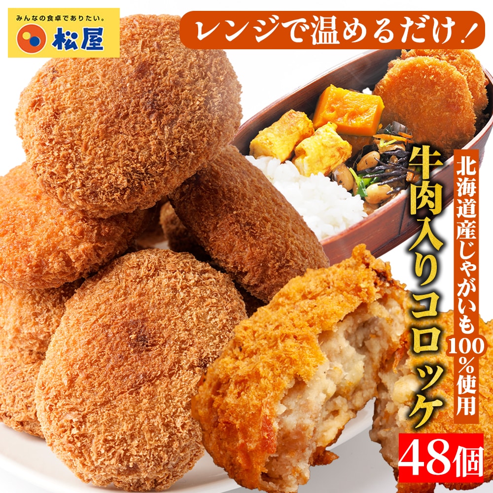 【 冷凍 】 特別価格！ 松屋 公式 牛肉入りコロッケ 48個 (6個×8袋) コロッケ 牛肉 肉 食品 グルメ  食品 送料無料 おかず 惣菜 業務用 お弁当 仕送り 食事 レンチン お試し 食事 おつまみ お取り寄せ レンジ お惣菜 非常食 ご飯のお供 セール