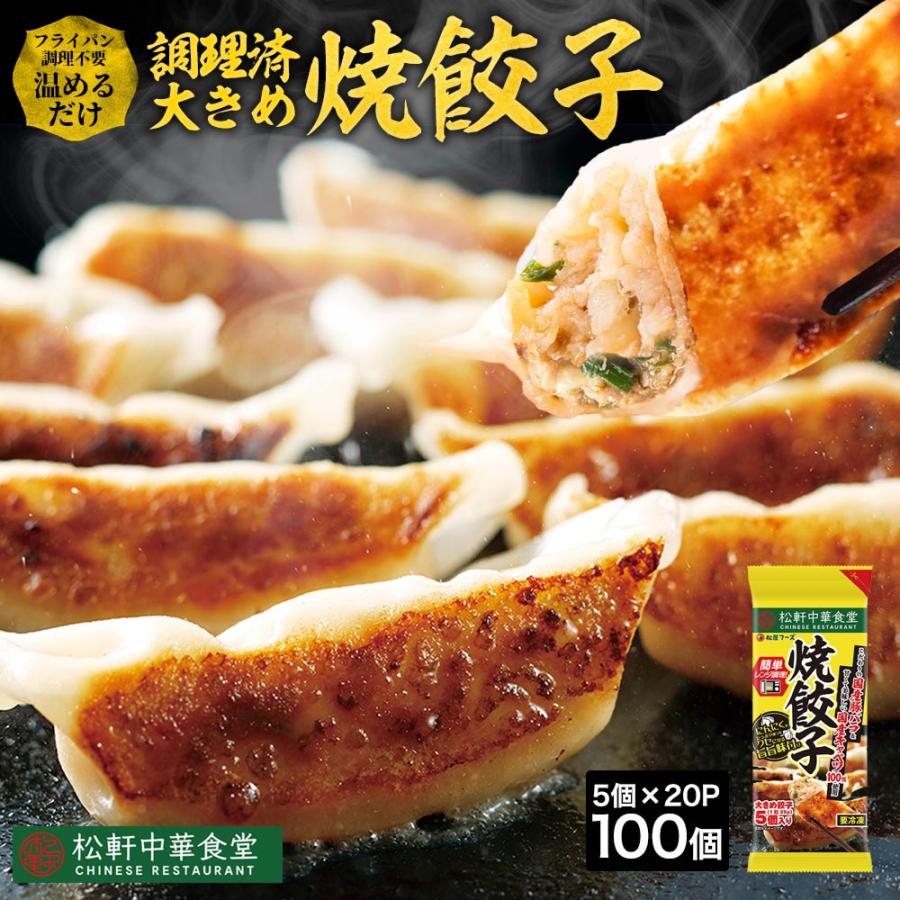【 冷凍 】 特別価格! (メーカー希望小売価格10,000円→3,999円) 松軒中華食堂「餃子」5個×20パック 送料無料 レンジで完成 餃子 ぎょうざ ギョウザ 調理済 時短 保存食 松屋