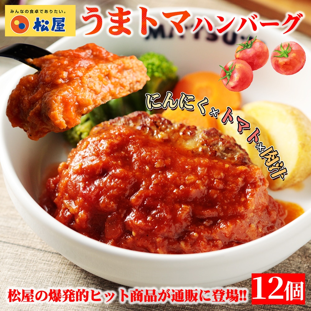 【 冷凍 】 特別価格！ 【49%OFF！メーカー希望小売価格9,600→4,890円】 うまトマハンバーグ 12食 松屋 公式 うまトマ ハンバーグ トマト にんにく トマトソース オリジナルソース 簡単調理 牛肉 肉 食事 おつまみ お取り寄せ レンジ 非常食
