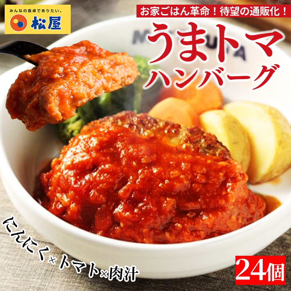 【 冷凍 】 特別価格！ 【58%OFF！メーカー希望小売価格19,200→7,980円】 うまトマハンバーグ 24食 松屋 公式 うまトマ ハンバーグ トマト にんにく トマトソース オリジナルソース 簡単調理 牛肉 肉 食事 おつまみ お取り寄せ レンジ 非常食