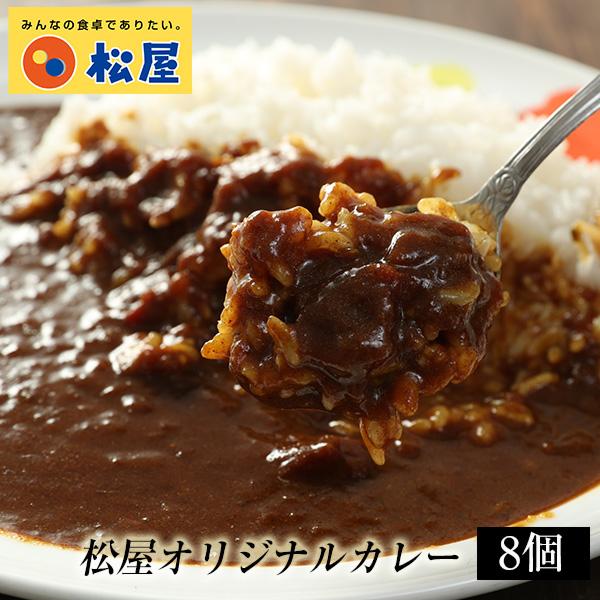 【 冷凍 】 特別価格!【衝撃の17%OFF!メーカー希望小売価格3,600円→2,980円!】 松屋 オリジナルカレー8個グルメ 辛口 おつまみ 牛丼 肉 食品グルメ 送料無料 時短 まつや