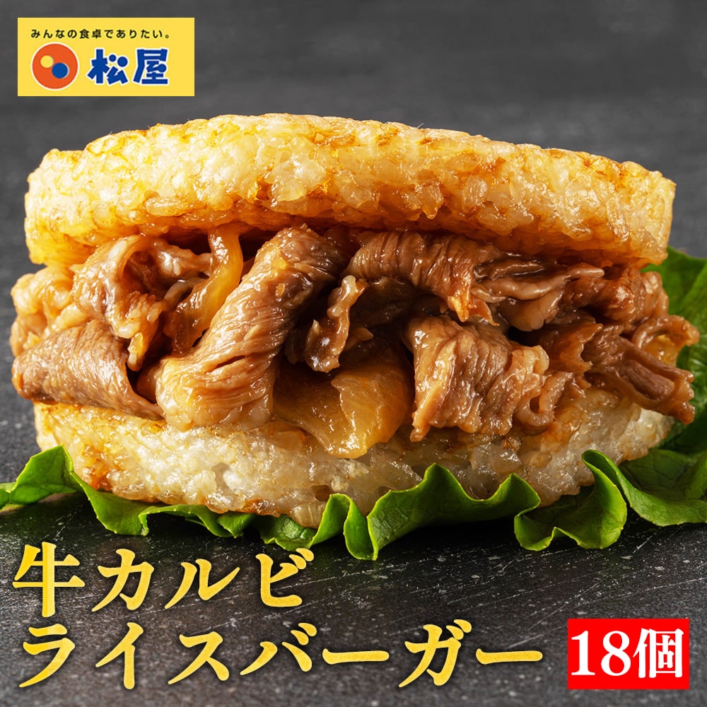 【 冷凍 】 【メーカー希望小売価格9000円→4980円】 松屋 牛カルビライスバーガー 18個セット 送料無料 時短 保存食 お取り寄せ お惣菜 おかず セット 時短 食品 保存食 食品 焼肉 まつや 非常食 セール レンチン 総菜 おかず