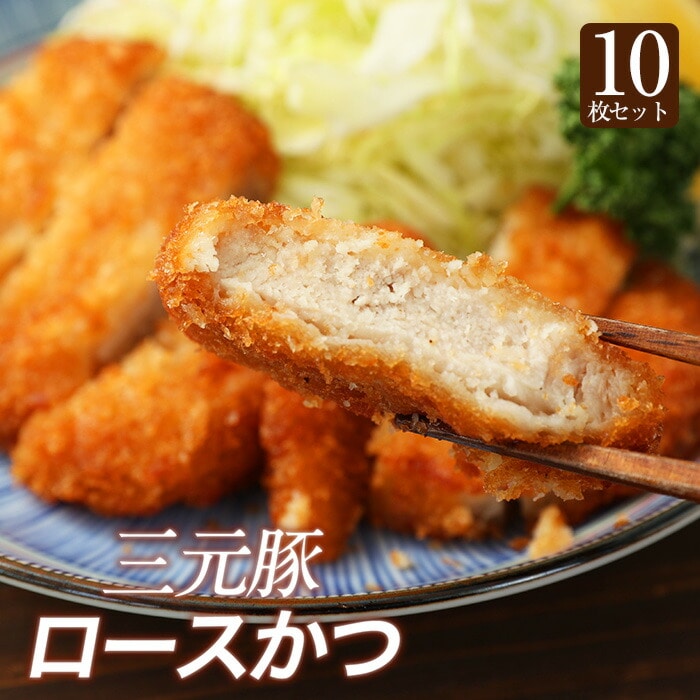 【 冷凍 】 特別価格! (メーカー希望小売価格6,000円→3,980円) 松のや 三元豚ロースかつ10枚 お惣菜 おつまみ 牛丼 肉 仕送り 業務用 食品 おかず お弁当 送料無料