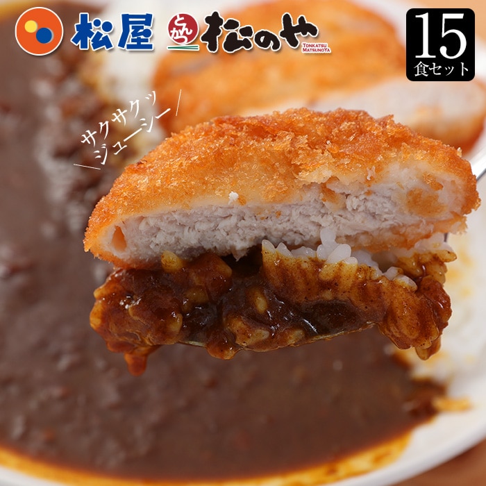 【 冷凍 】 松屋 松のや ロースかつカレー15食セット（三元豚ロースかつ×15オリジナルカレー×15） 松のや カレー 業務用 食品  牛丼