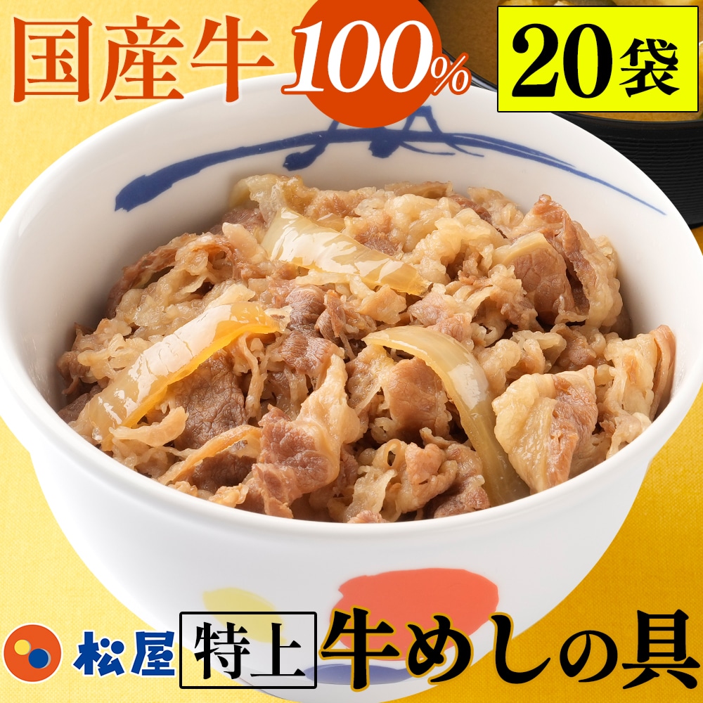 【 冷凍 】 特別価格！ 国産牛めし20食【衝撃の50%OFF！12,000円→5,999円！】