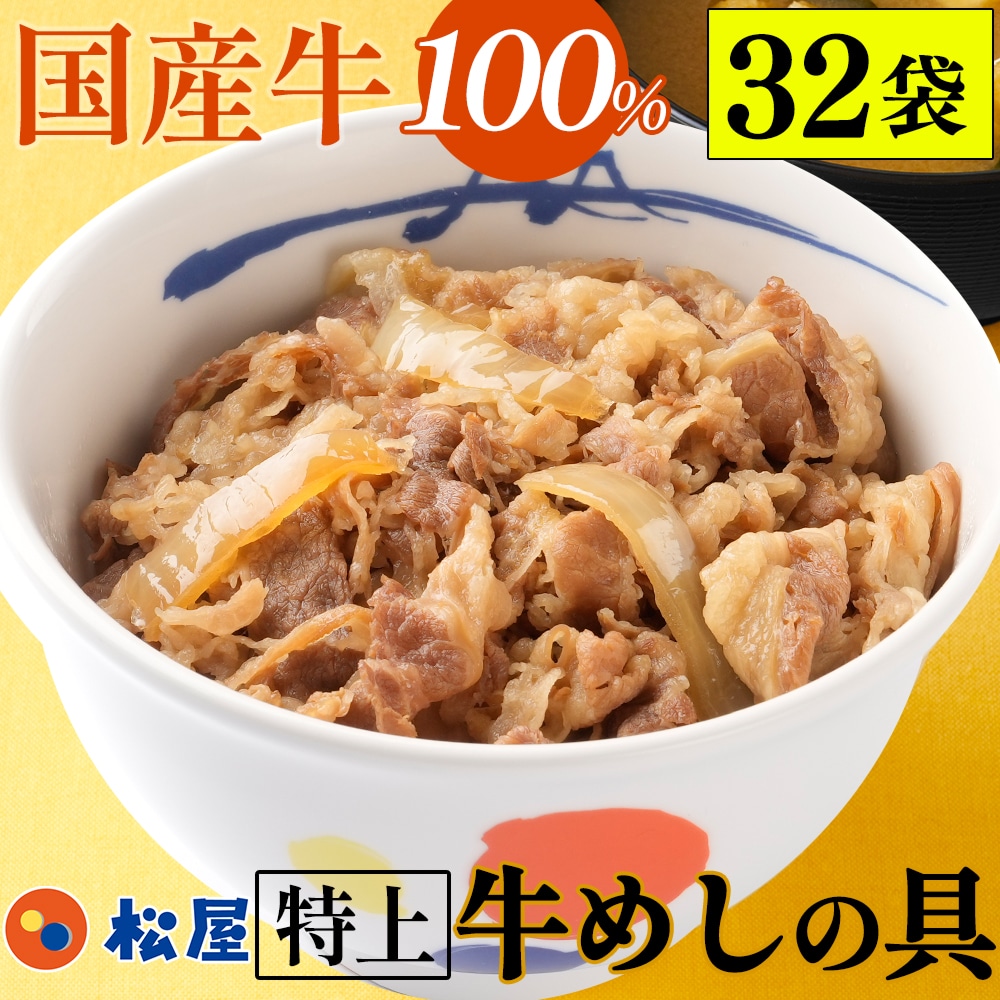 【 冷凍 】 国産牛めし32食