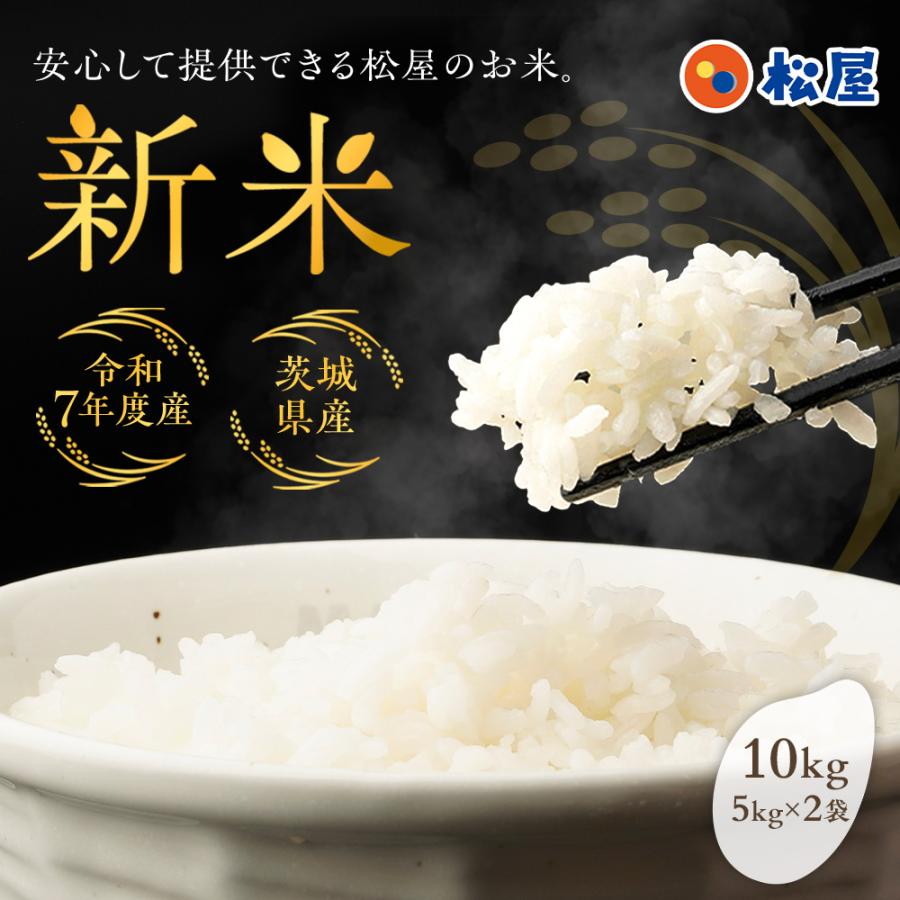 最短11月26日出荷！ 松屋 公式 新米 令和7年度産 国産ブレンド米 10kg  (5kg×2袋) 茨城県産 100% お米 米 こめ コメ 白米 精米 国産 まつや 食品 グルメ 送料無料 業務用 お試し 食事 保存食 非常食 ブラックフライデー