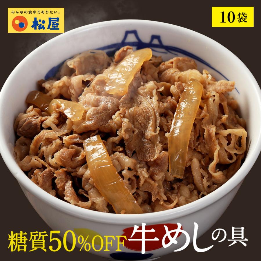 【 冷凍 】 松屋 牛丼 牛丼の具 糖質50%OFF牛めしの具 計10袋 保存食 牛丼 肉 仕送り 業務 用 食品 おかず お弁当 子供 お取り寄せ 送料無料 時短 松屋 まつやレンジ3分で1食完成!